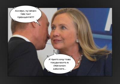 Хиллари и Путин